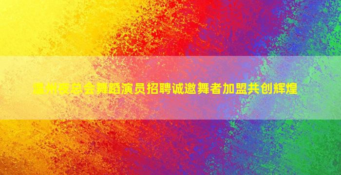 四川夜场招聘